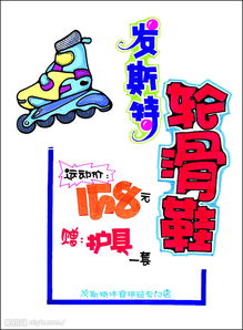 促銷展牌系列之日用百貨 滑輪鞋，生活中的便捷與樂趣